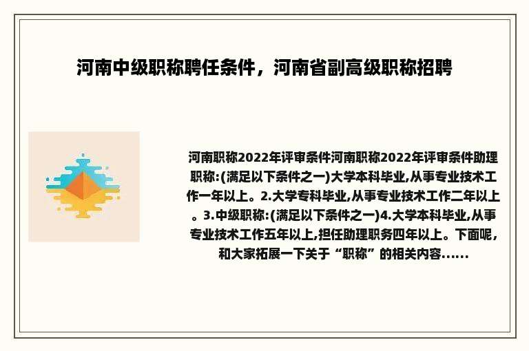 河南中级职称聘任条件，河南省副高级职称招聘