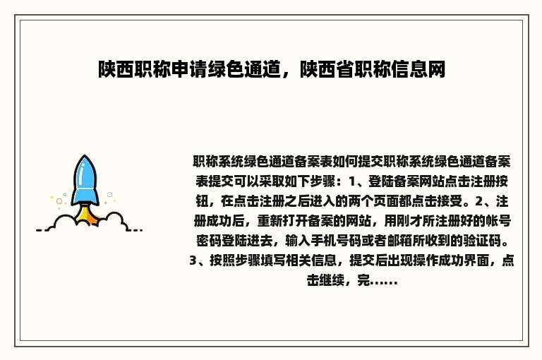 陕西职称申请绿色通道，陕西省职称信息网