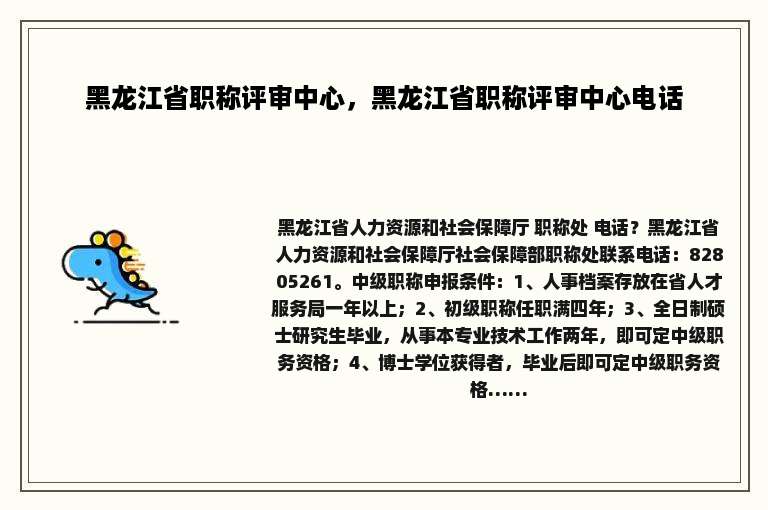 黑龙江省职称评审中心，黑龙江省职称评审中心电话