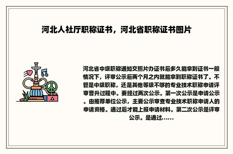 河北人社厅职称证书，河北省职称证书图片
