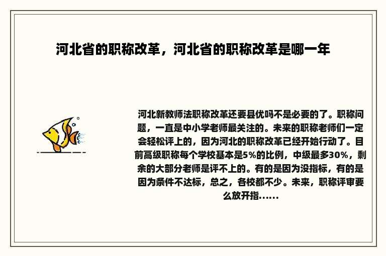 河北省的职称改革，河北省的职称改革是哪一年