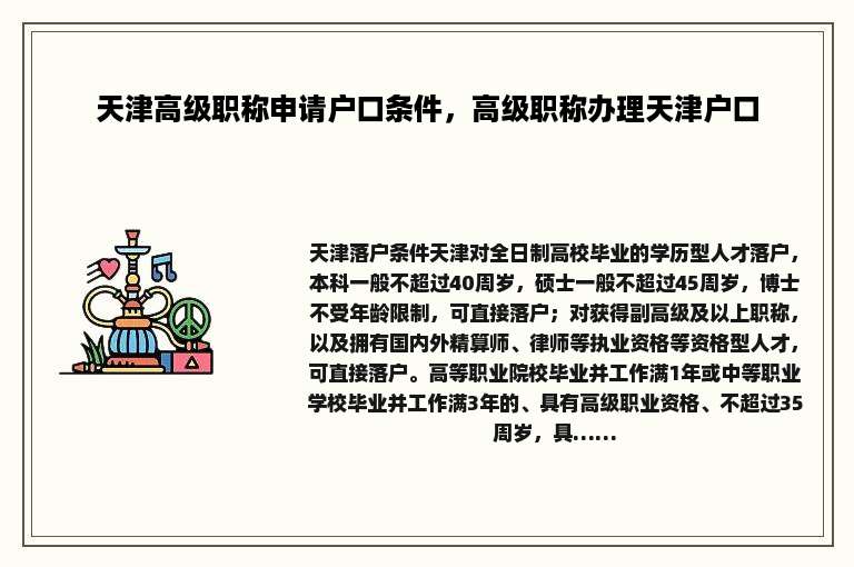 天津高级职称申请户口条件，高级职称办理天津户口