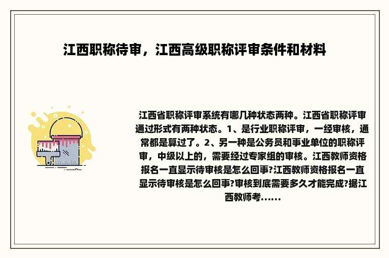 江西职称待审，江西高级职称评审条件和材料