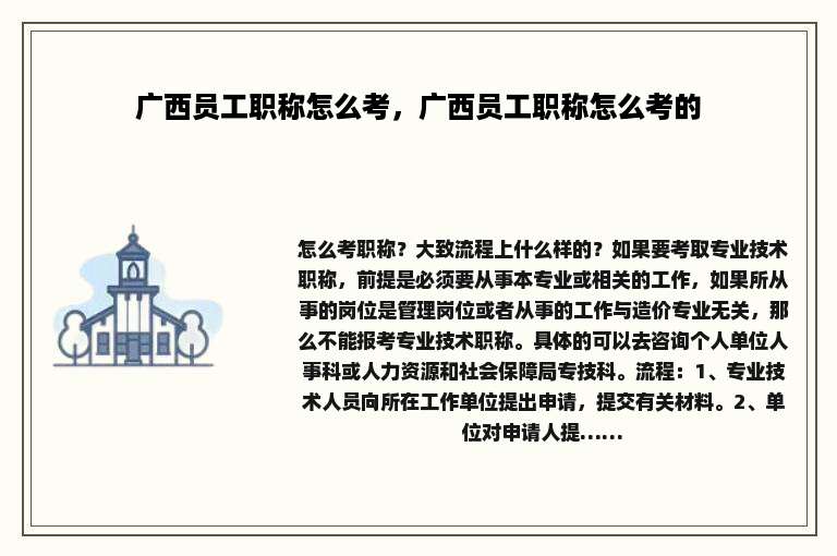 广西员工职称怎么考，广西员工职称怎么考的