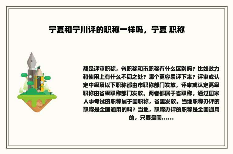 宁夏和宁川评的职称一样吗，宁夏 职称