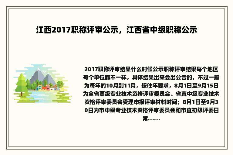 江西2017职称评审公示，江西省中级职称公示