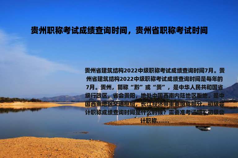 贵州职称考试成绩查询时间，贵州省职称考试时间