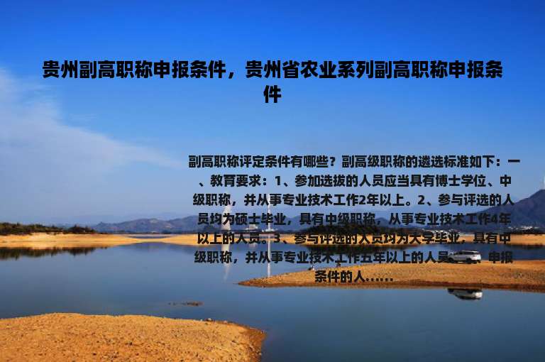 贵州副高职称申报条件，贵州省农业系列副高职称申报条件