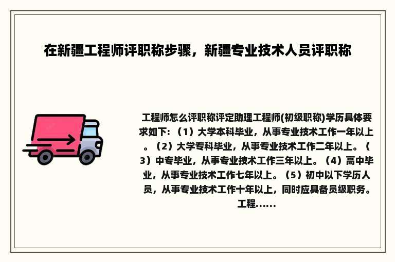 在新疆工程师评职称步骤，新疆专业技术人员评职称