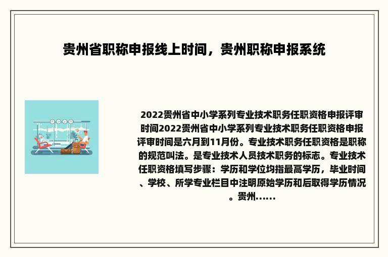 贵州省职称申报线上时间，贵州职称申报系统