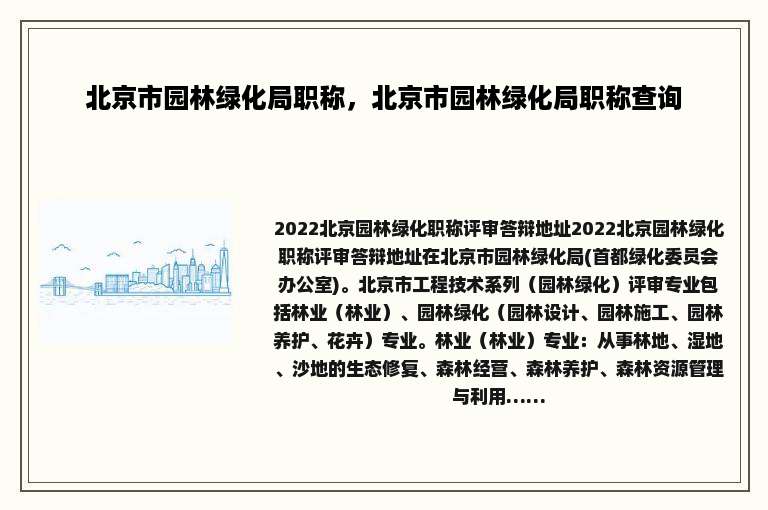 北京市园林绿化局职称，北京市园林绿化局职称查询