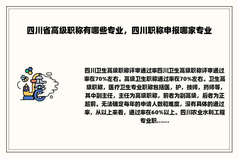 四川省高级职称有哪些专业，四川职称申报哪家专业