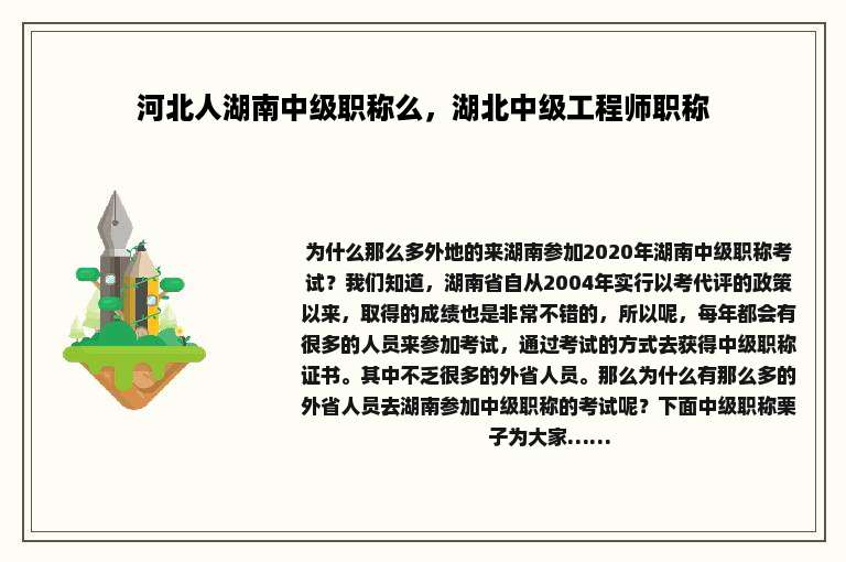 河北人湖南中级职称么，湖北中级工程师职称