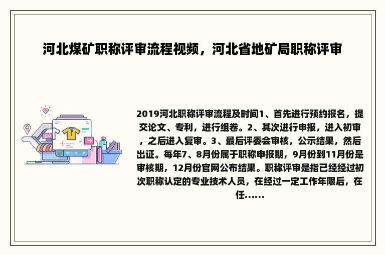 河北煤矿职称评审流程视频，河北省地矿局职称评审