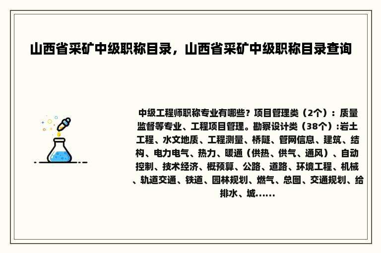 山西省采矿中级职称目录，山西省采矿中级职称目录查询