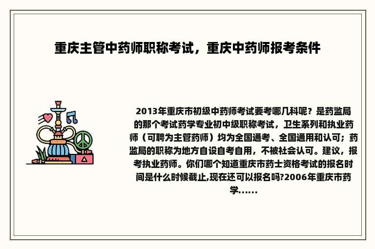 重庆主管中药师职称考试，重庆中药师报考条件