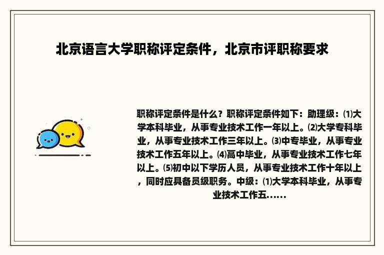 北京语言大学职称评定条件，北京市评职称要求