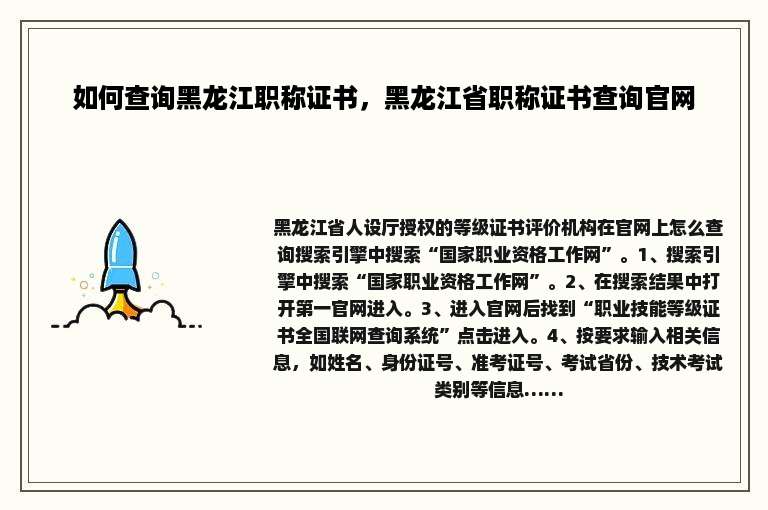 如何查询黑龙江职称证书，黑龙江省职称证书查询官网