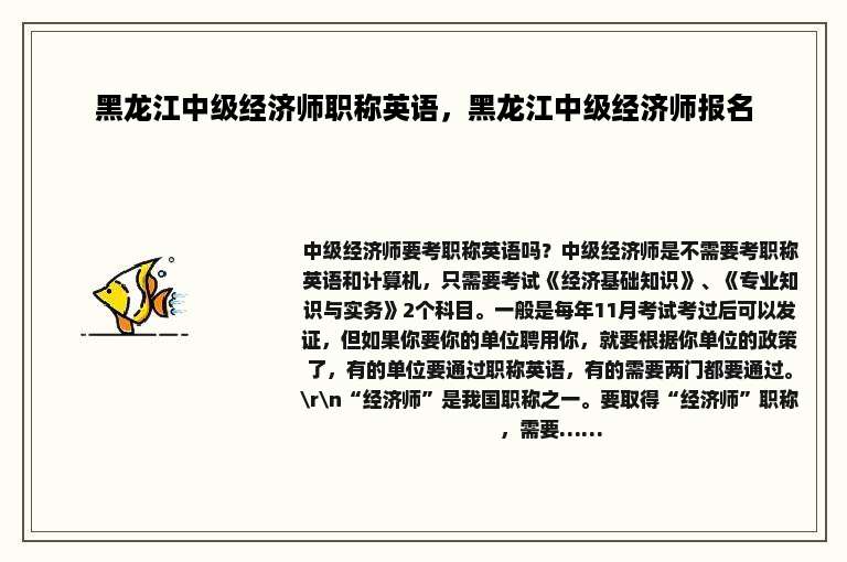黑龙江中级经济师职称英语，黑龙江中级经济师报名