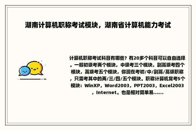 湖南计算机职称考试模块，湖南省计算机能力考试