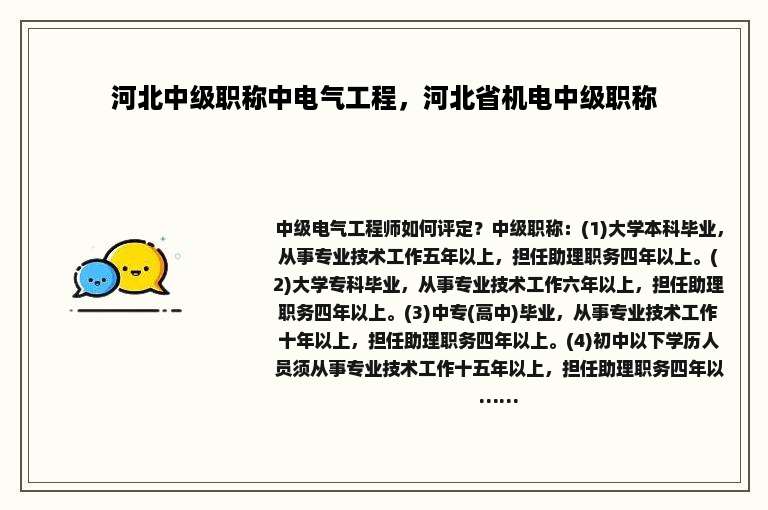 河北中级职称中电气工程，河北省机电中级职称