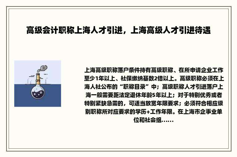 高级会计职称上海人才引进，上海高级人才引进待遇
