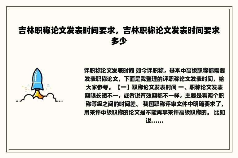 吉林职称论文发表时间要求，吉林职称论文发表时间要求多少