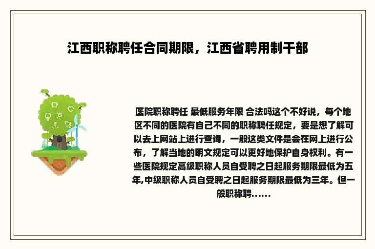 江西职称聘任合同期限，江西省聘用制干部