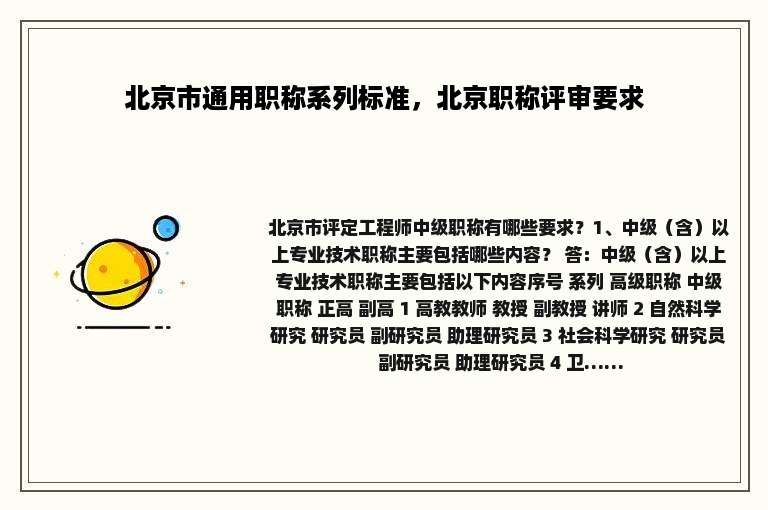 北京市通用职称系列标准，北京职称评审要求