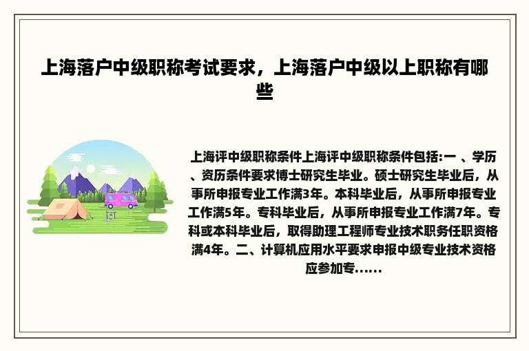 上海落户中级职称考试要求，上海落户中级以上职称有哪些