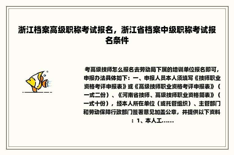 浙江档案高级职称考试报名，浙江省档案中级职称考试报名条件