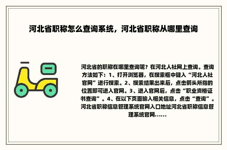 河北省职称怎么查询系统，河北省职称从哪里查询