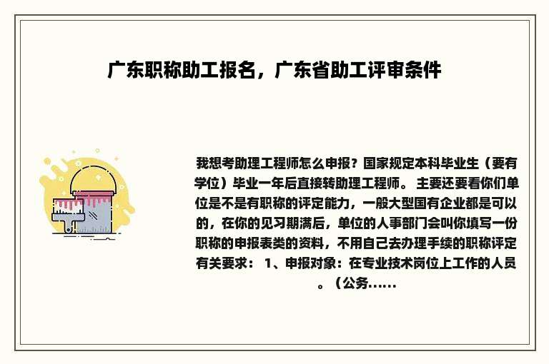广东职称助工报名，广东省助工评审条件