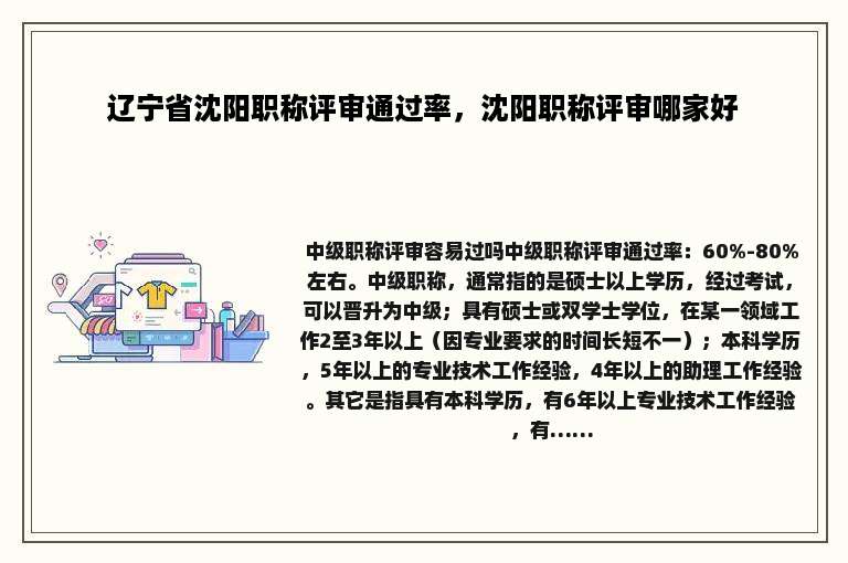 辽宁省沈阳职称评审通过率，沈阳职称评审哪家好