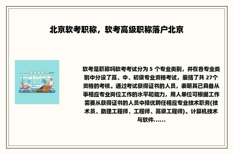 北京软考职称，软考高级职称落户北京