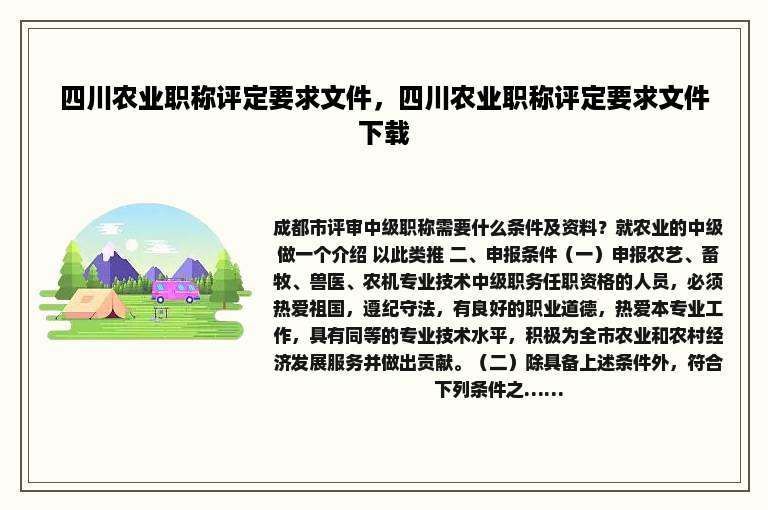 四川农业职称评定要求文件，四川农业职称评定要求文件下载