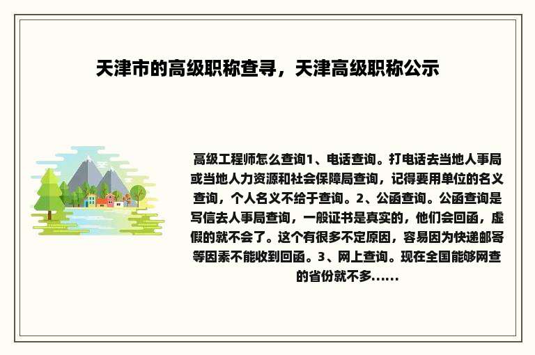 天津市的高级职称查寻，天津高级职称公示