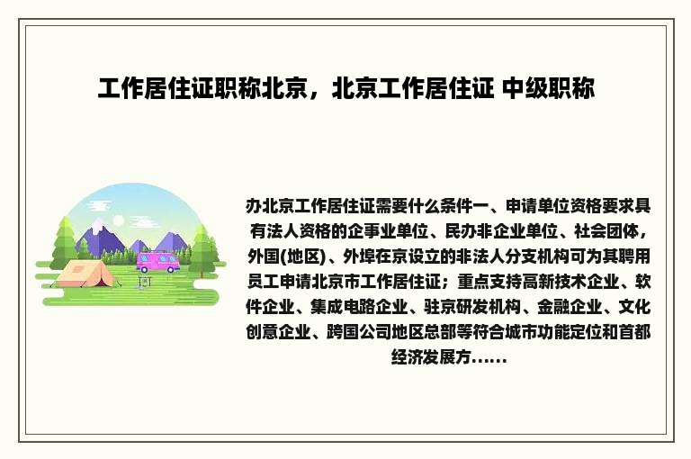 工作居住证职称北京，北京工作居住证 中级职称