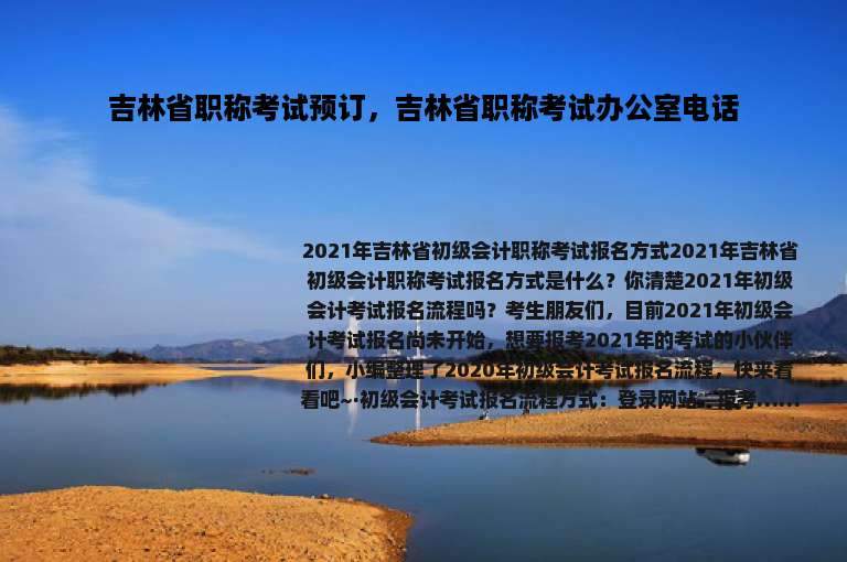 吉林省职称考试预订，吉林省职称考试办公室电话