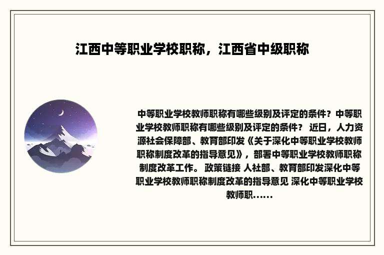 江西中等职业学校职称，江西省中级职称