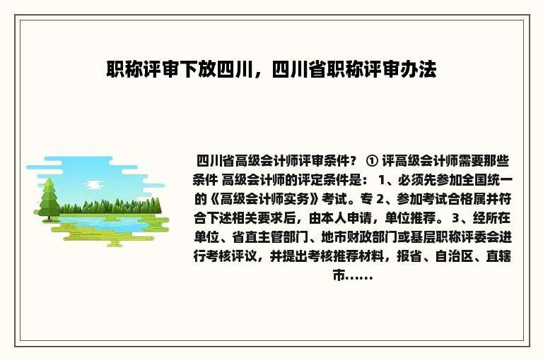 职称评审下放四川，四川省职称评审办法
