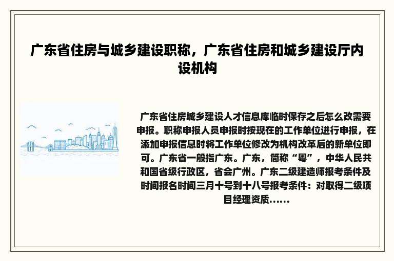 广东省住房与城乡建设职称，广东省住房和城乡建设厅内设机构