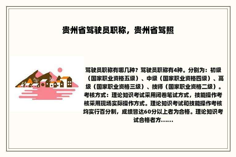 贵州省驾驶员职称，贵州省驾照