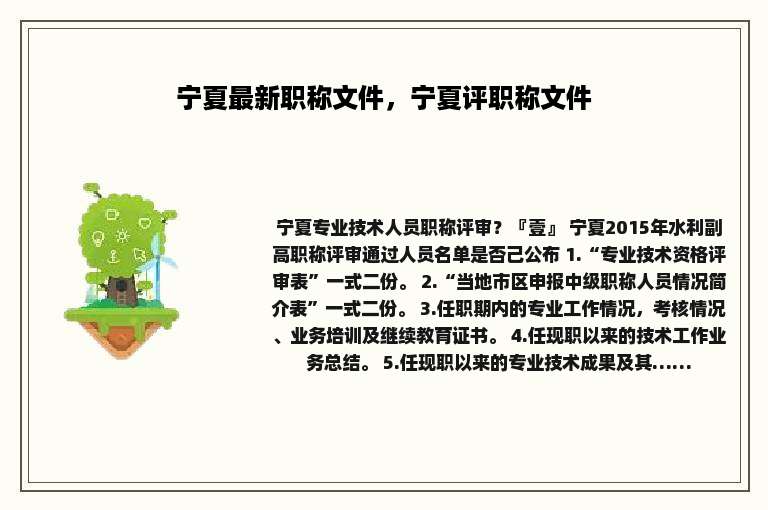 宁夏最新职称文件，宁夏评职称文件