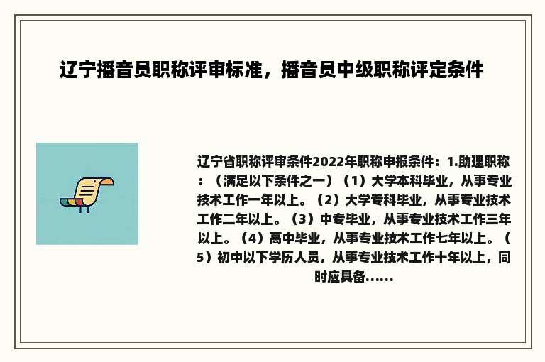 辽宁播音员职称评审标准，播音员中级职称评定条件