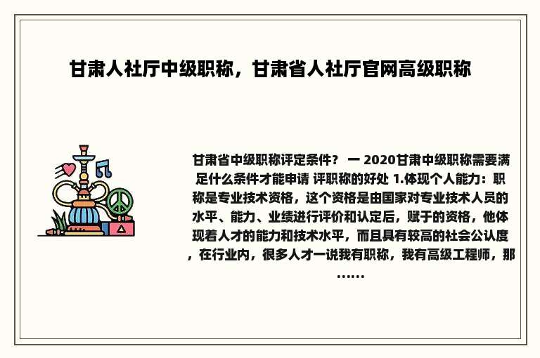 甘肃人社厅中级职称，甘肃省人社厅官网高级职称