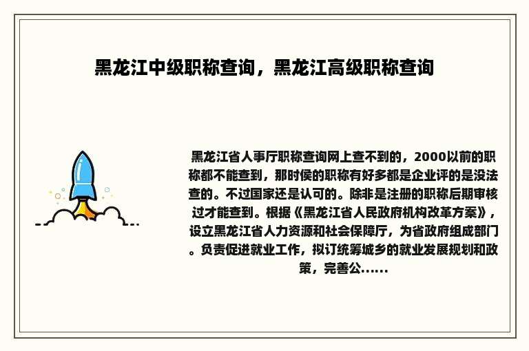 黑龙江中级职称查询，黑龙江高级职称查询