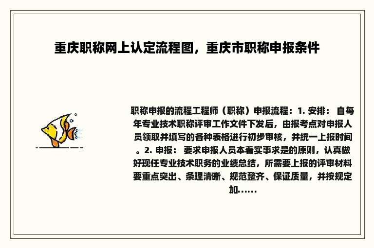 重庆职称网上认定流程图，重庆市职称申报条件