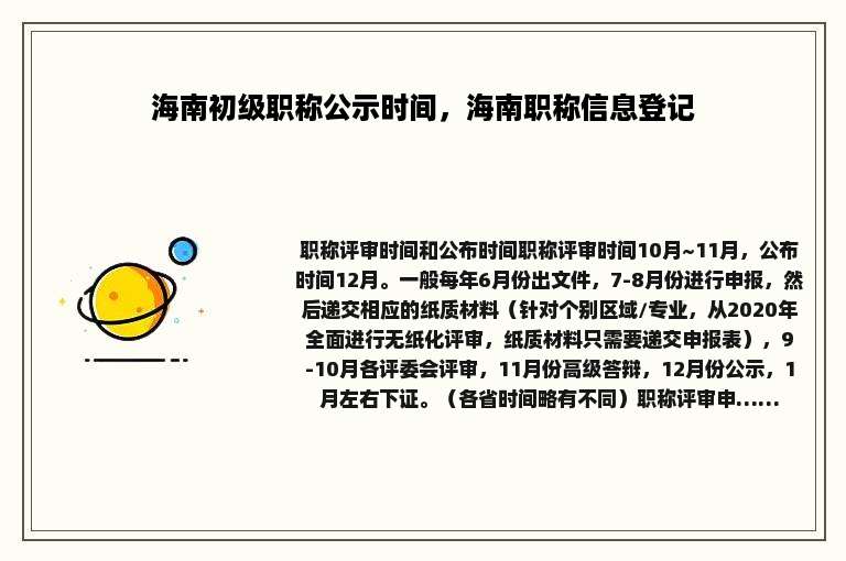 海南初级职称公示时间，海南职称信息登记