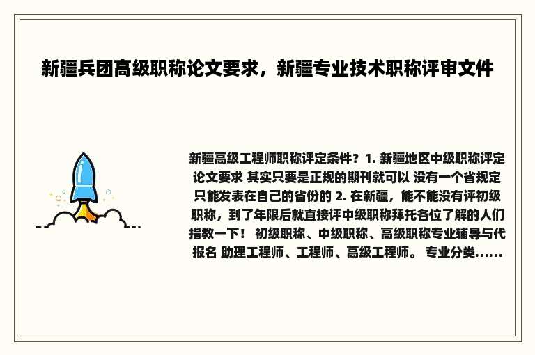 新疆兵团高级职称论文要求，新疆专业技术职称评审文件